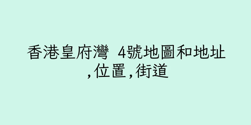 香港皇府灣 4號地圖和地址,位置,街道