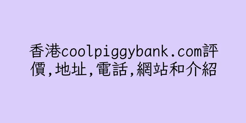 香港coolpiggybank.com評價,地址,電話,網站和介紹