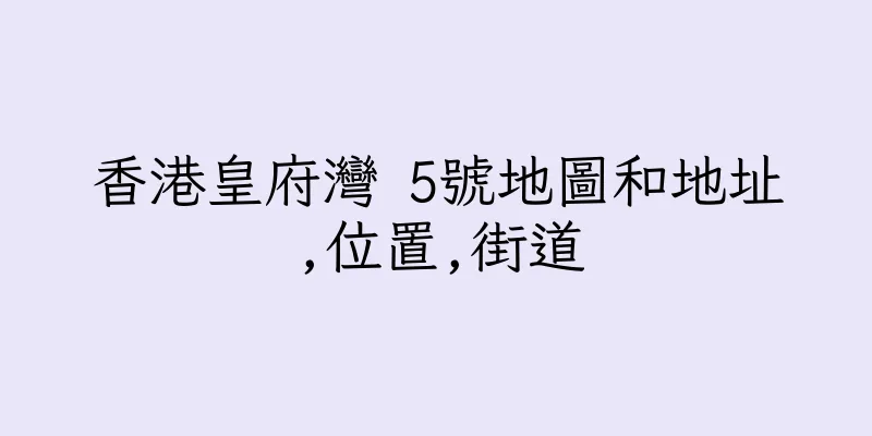 香港皇府灣 5號地圖和地址,位置,街道