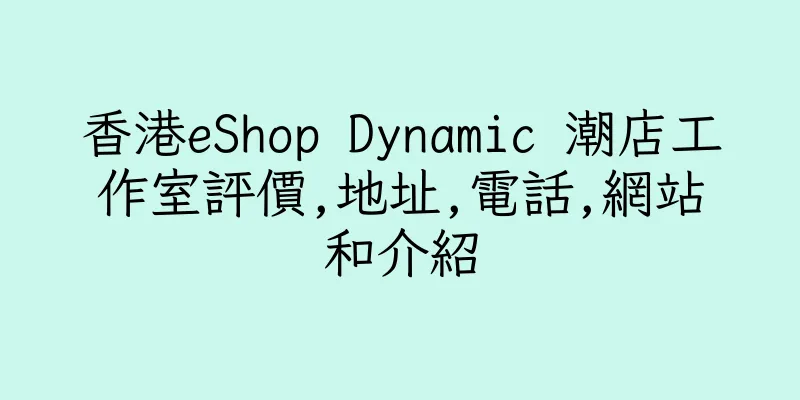 香港eShop Dynamic 潮店工作室評價,地址,電話,網站和介紹