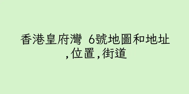 香港皇府灣 6號地圖和地址,位置,街道