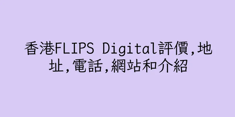 香港FLIPS Digital評價,地址,電話,網站和介紹