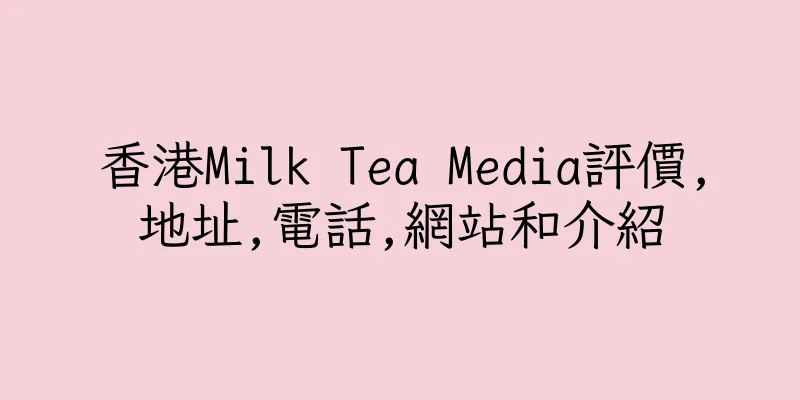 香港Milk Tea Media評價,地址,電話,網站和介紹