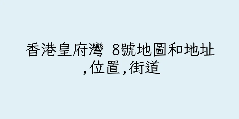 香港皇府灣 8號地圖和地址,位置,街道