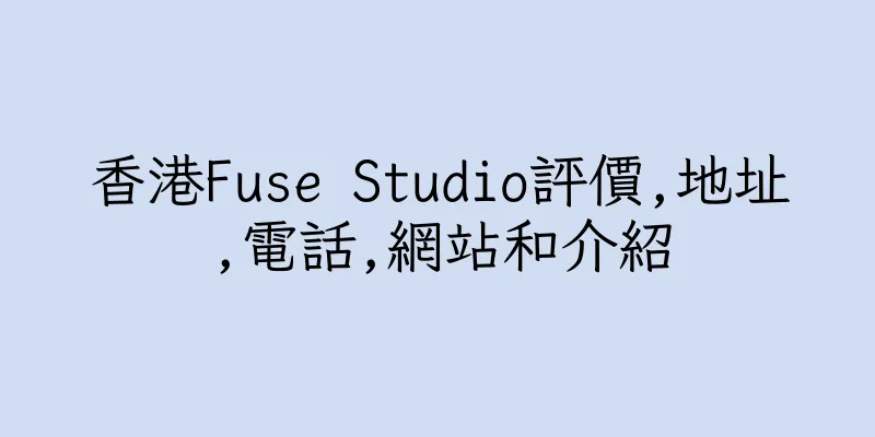 香港Fuse Studio評價,地址,電話,網站和介紹