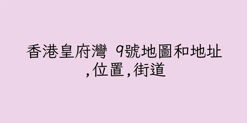 香港皇府灣 9號地圖和地址,位置,街道
