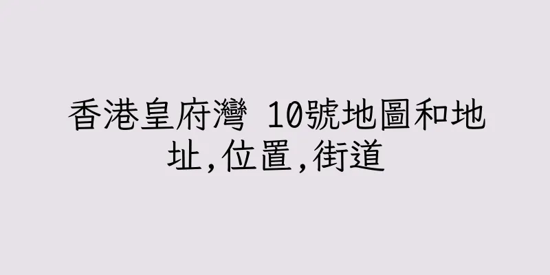 香港皇府灣 10號地圖和地址,位置,街道