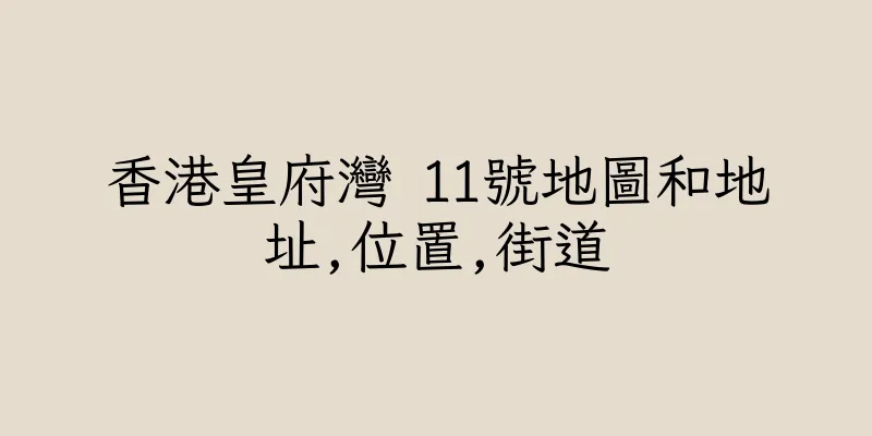 香港皇府灣 11號地圖和地址,位置,街道