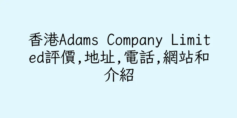香港Adams Company Limited評價,地址,電話,網站和介紹