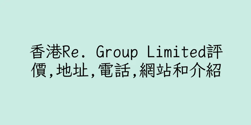 香港Re. Group Limited評價,地址,電話,網站和介紹