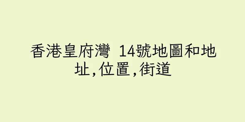 香港皇府灣 14號地圖和地址,位置,街道