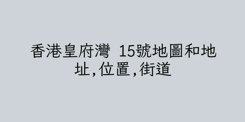 香港皇府灣 15號地圖和地址,位置,街道
