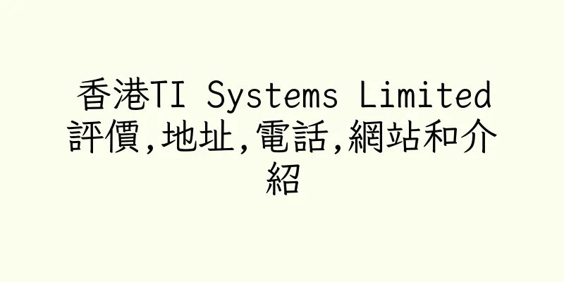 香港TI Systems Limited評價,地址,電話,網站和介紹