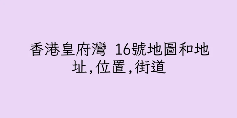 香港皇府灣 16號地圖和地址,位置,街道