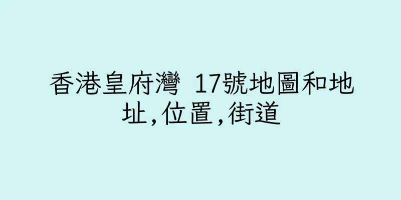 香港皇府灣 17號地圖和地址,位置,街道