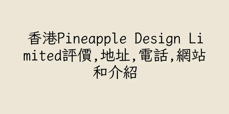 香港Pineapple Design Limited評價,地址,電話,網站和介紹