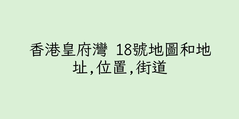 香港皇府灣 18號地圖和地址,位置,街道