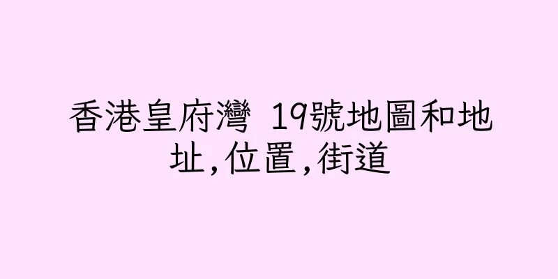 香港皇府灣 19號地圖和地址,位置,街道