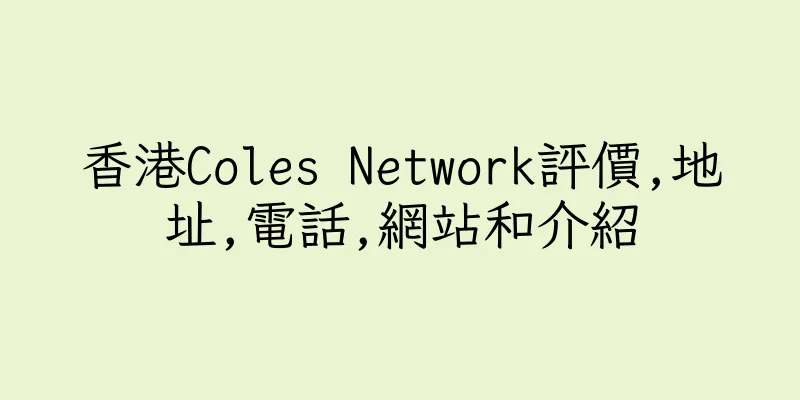 香港Coles Network評價,地址,電話,網站和介紹