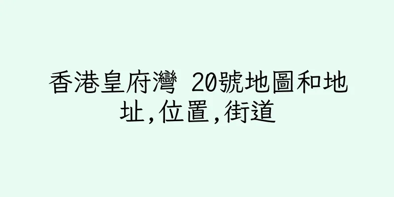 香港皇府灣 20號地圖和地址,位置,街道