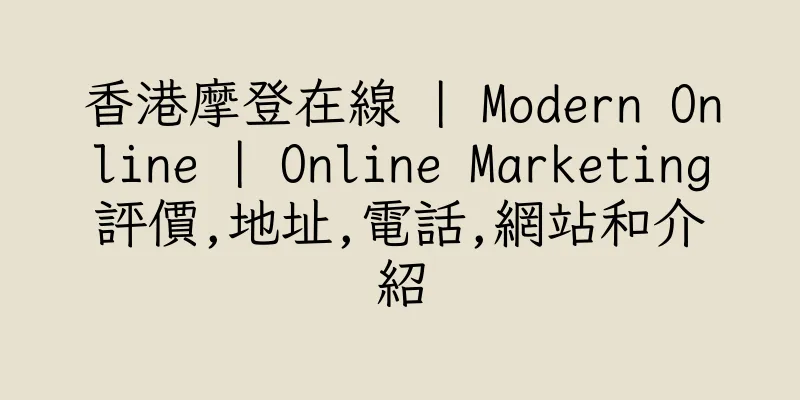 香港摩登在線 | Modern Online | Online Marketing評價,地址,電話,網站和介紹