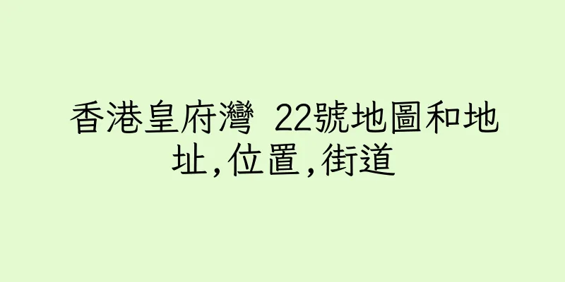 香港皇府灣 22號地圖和地址,位置,街道