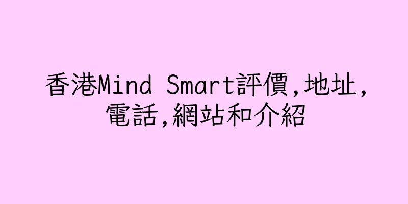 香港Mind Smart評價,地址,電話,網站和介紹