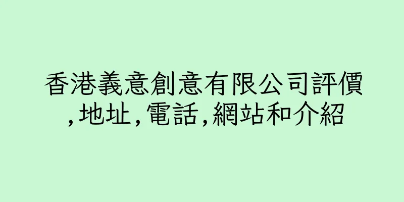 香港義意創意有限公司評價,地址,電話,網站和介紹