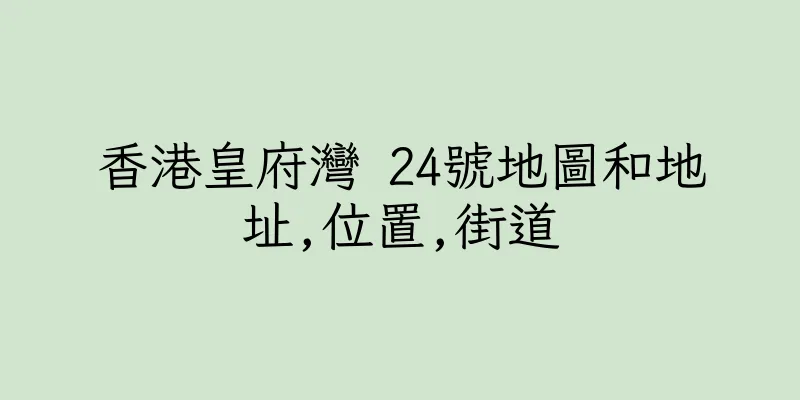 香港皇府灣 24號地圖和地址,位置,街道