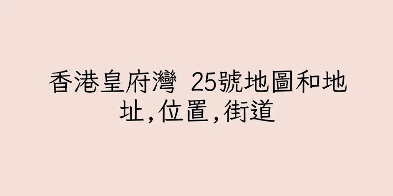 香港皇府灣 25號地圖和地址,位置,街道