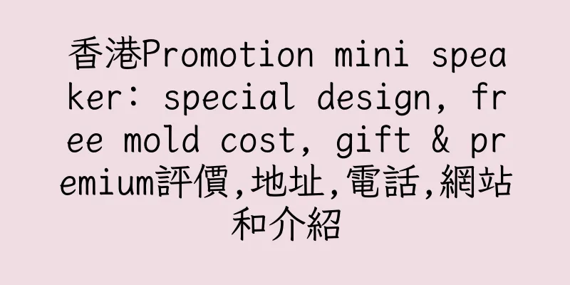 香港Promotion mini speaker: special design, free mold cost, gift & premium評價,地址,電話,網站和介紹