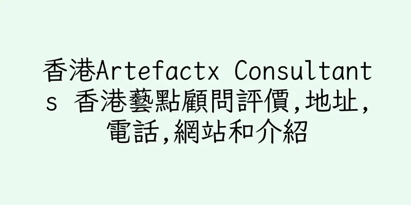 香港Artefactx Consultants 香港藝點顧問評價,地址,電話,網站和介紹
