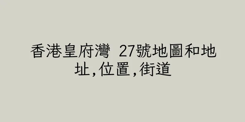 香港皇府灣 27號地圖和地址,位置,街道