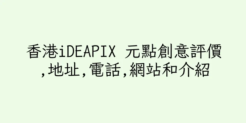 香港iDEAPIX 元點創意評價,地址,電話,網站和介紹