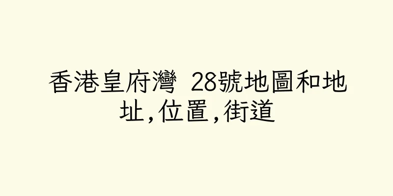 香港皇府灣 28號地圖和地址,位置,街道