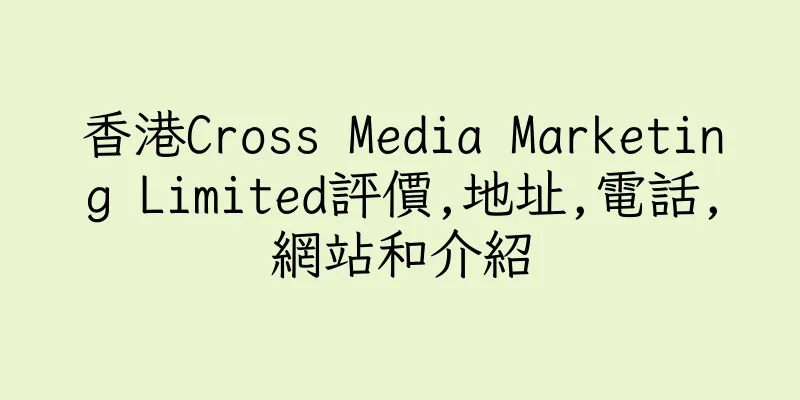 香港Cross Media Marketing Limited評價,地址,電話,網站和介紹