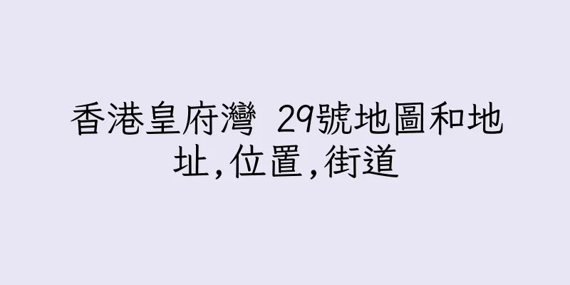 香港皇府灣 29號地圖和地址,位置,街道
