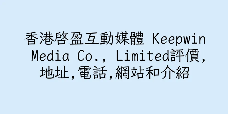 香港啓盈互動媒體 Keepwin Media Co., Limited評價,地址,電話,網站和介紹