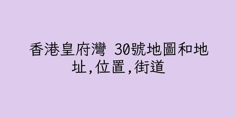 香港皇府灣 30號地圖和地址,位置,街道