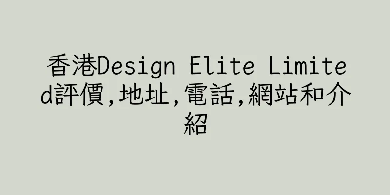 香港Design Elite Limited評價,地址,電話,網站和介紹