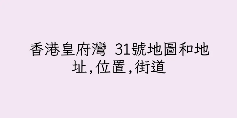 香港皇府灣 31號地圖和地址,位置,街道