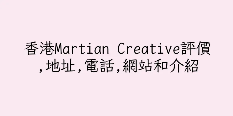 香港Martian Creative評價,地址,電話,網站和介紹