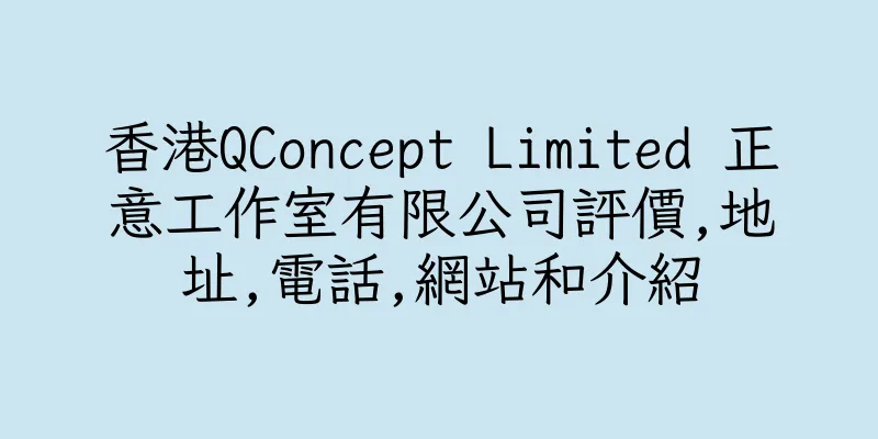 香港QConcept Limited 正意工作室有限公司評價,地址,電話,網站和介紹