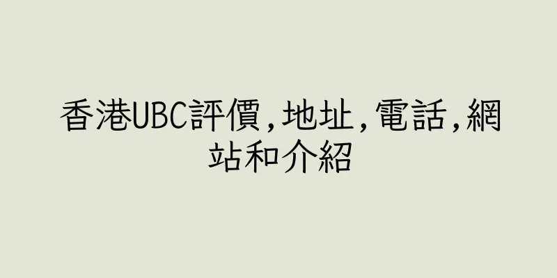 香港UBC評價,地址,電話,網站和介紹
