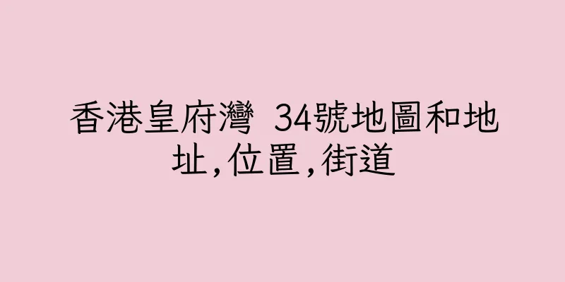 香港皇府灣 34號地圖和地址,位置,街道