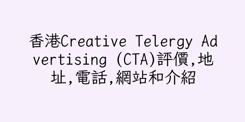 香港Creative Telergy Advertising (CTA)評價,地址,電話,網站和介紹