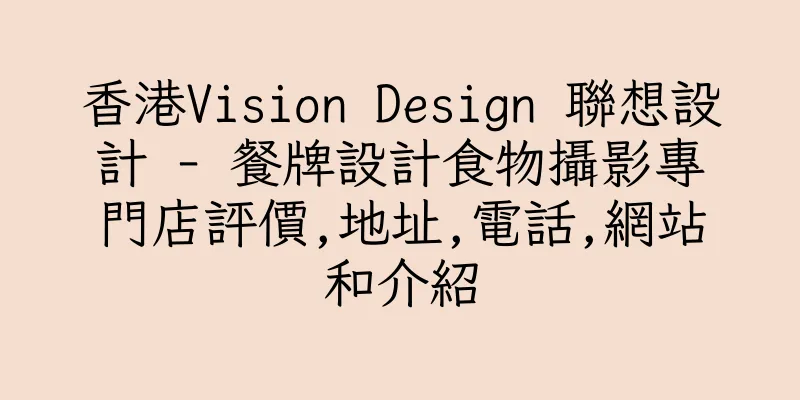香港Vision Design 聯想設計 - 餐牌設計食物攝影專門店評價,地址,電話,網站和介紹