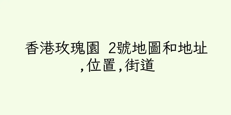 香港玫瑰園 2號地圖和地址,位置,街道