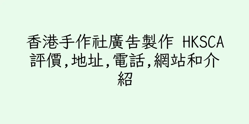 香港手作社廣告製作 HKSCA評價,地址,電話,網站和介紹