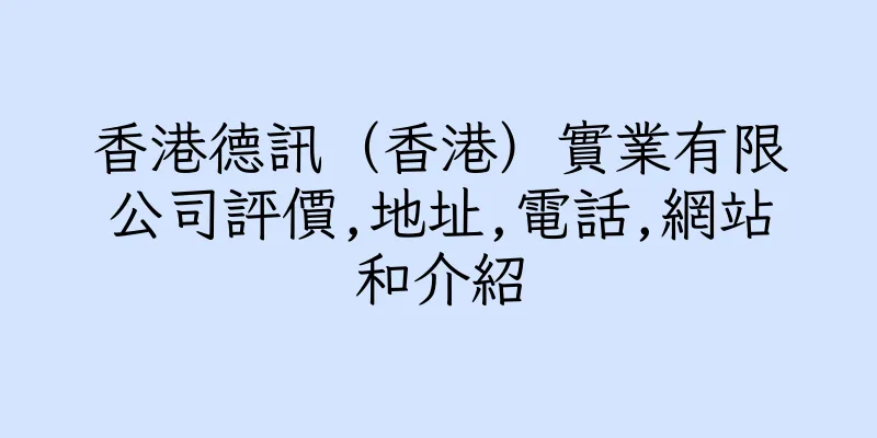 香港德訊（香港）實業有限公司評價,地址,電話,網站和介紹